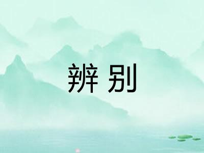 辨别