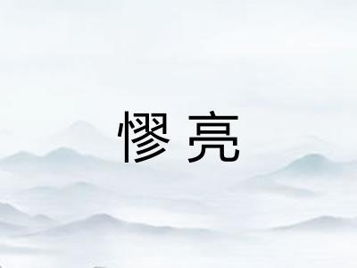 憀亮