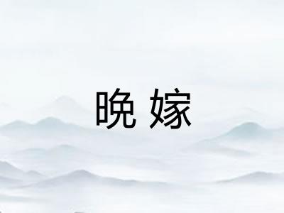 晩嫁