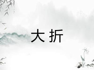 大折