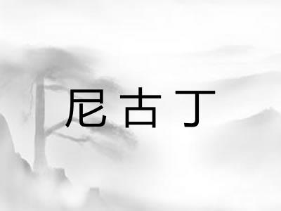 尼古丁