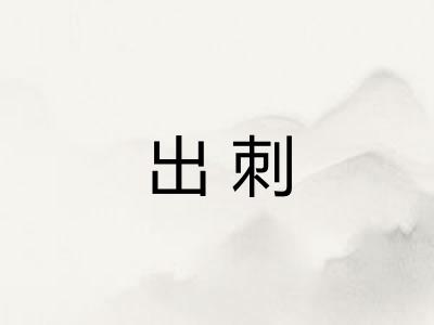 出刺
