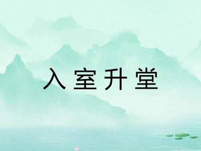 入室升堂
