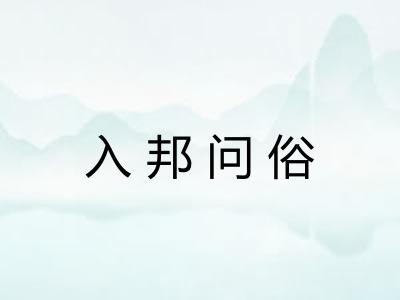 入邦问俗