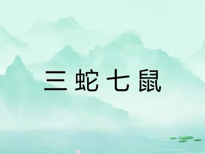 三蛇七鼠