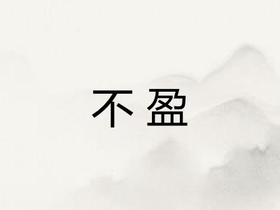 不盈