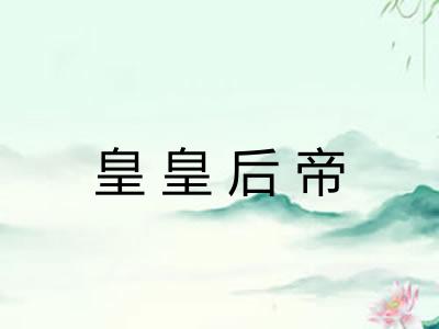 皇皇后帝