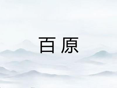 百原