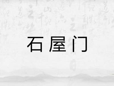 石屋门