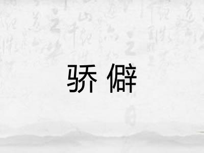 骄僻