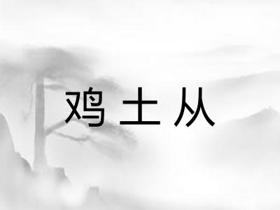 鸡土从