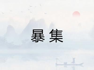 暴集