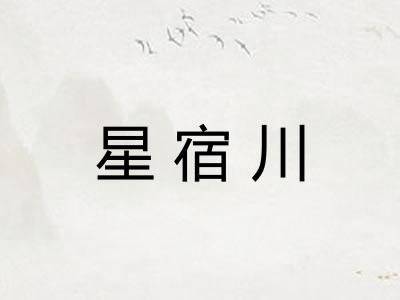 星宿川