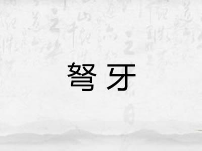 弩牙