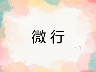 微行