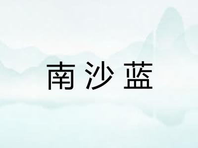 南沙蓝
