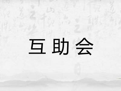 互助会