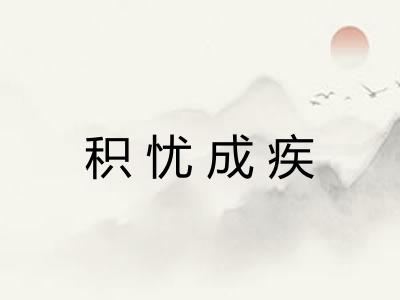 积忧成疾