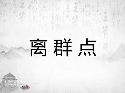 离群点