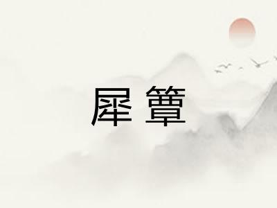 犀簟