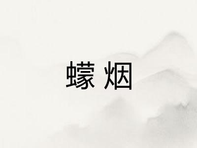 蠓烟