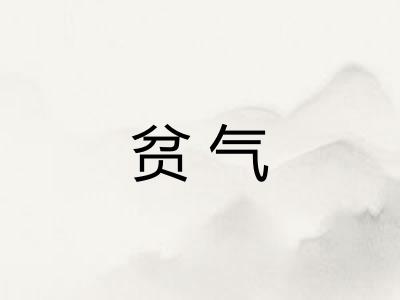 贫气