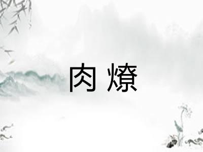 肉燎