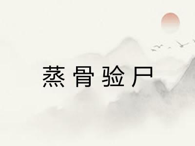 蒸骨验尸