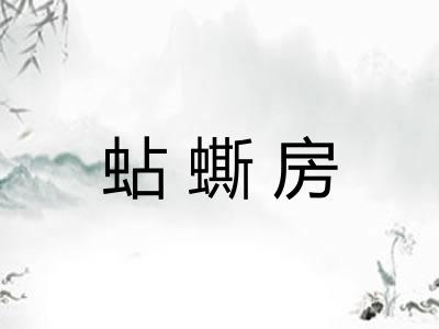 蛅蟖房