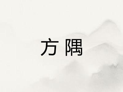 方隅