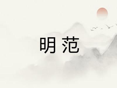 明范
