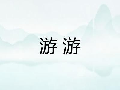 游游