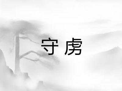 守虏