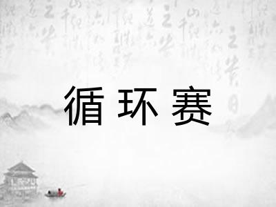 循环赛