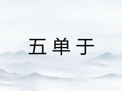 五单于