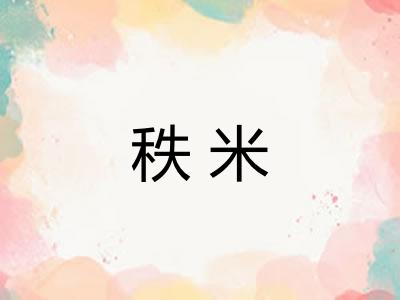 秩米