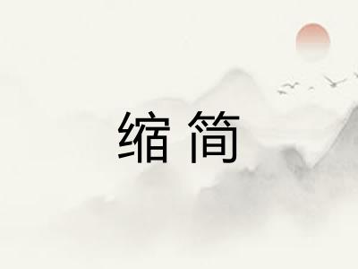 缩简