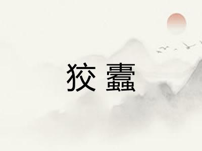 狡蠹