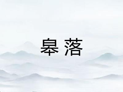 皋落