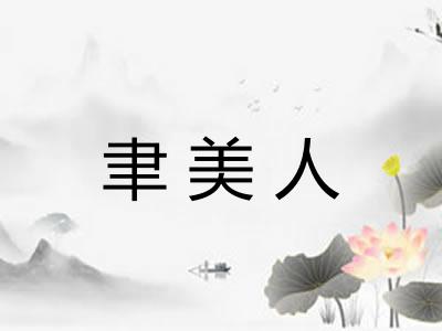 聿美人