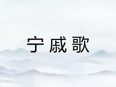 宁戚歌