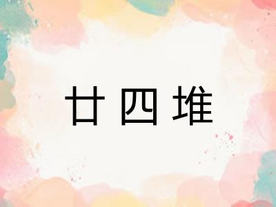 廿四堆