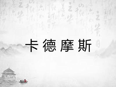 卡德摩斯
