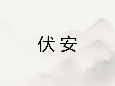 伏安
