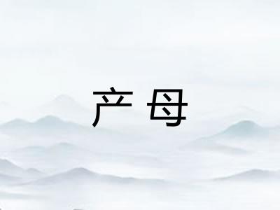 产母