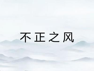 不正之风
