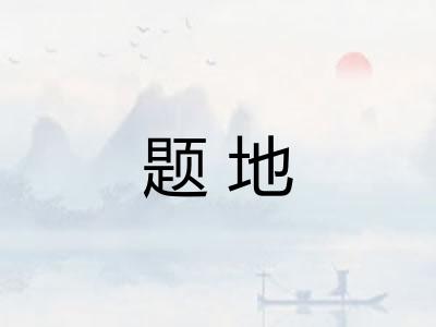 题地
