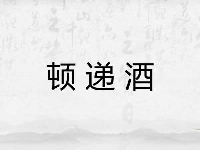 顿递酒