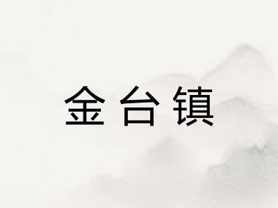 金台镇