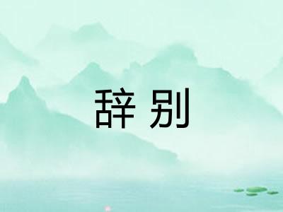 辞别
